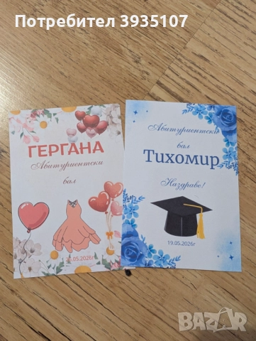 Персонализирана покана за бал и етикет за бутилка за бал, снимка 8 - Други - 52591531