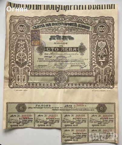 Акция 100лв. Съюз на популярните банки 1927