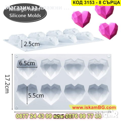 Силиконов молд осем диамантени сърца - КОД 3153 - 8 СЪРЦА, снимка 13 - Други - 44841862