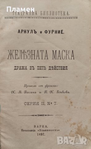 Желязната маска. Драма въ петь действия Арнулъ и Фурние, снимка 2 - Антикварни и старинни предмети - 40761600