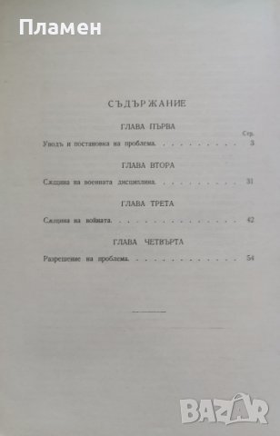 Виновенъ ли е войникътъ, побегналъ отъ бойната линия Никола Г. Жабински, снимка 3 - Антикварни и старинни предмети - 43880068