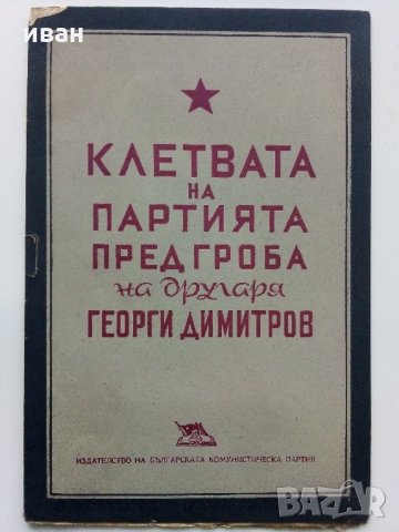 Клетвата на Партията пред гроба на др.Г.Димитров- 1949 г., снимка 1 - Антикварни и старинни предмети - 32388766