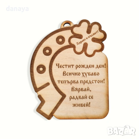 6447 Декоративна дървена плочка Честит рожден ден с пожелание