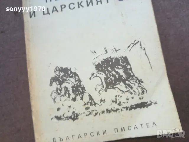 ДИМИТЪР ТАЛЕВ 1010240802, снимка 8 - Художествена литература - 47528962