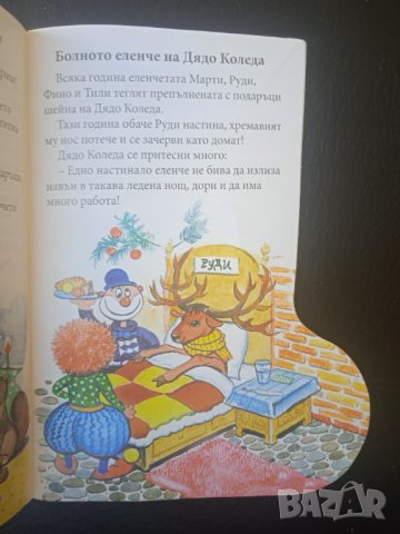 Приказки от чувала на Дядо Коледа - книжка с форма на Коледен Ботуш, снимка 4 - Детски книжки - 43038662