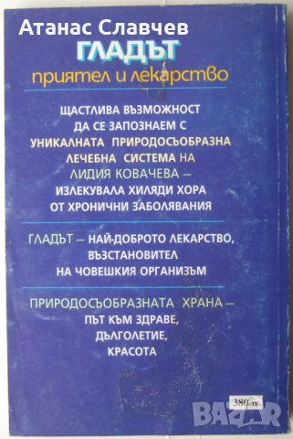 Лидия Ковачева "Гладът - приятел и лекарство", снимка 2 - Специализирана литература - 40064226