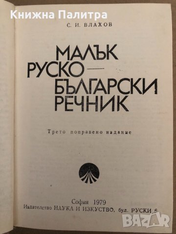 Малък руско-български речник -Сергей Влахов, снимка 2 - Чуждоезиково обучение, речници - 34895922