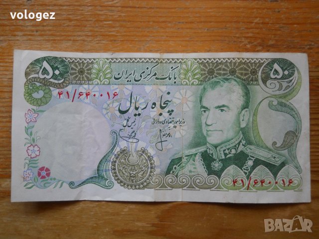 банкноти - Иран, снимка 7 - Нумизматика и бонистика - 23724231