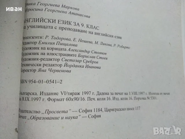 Английски език за 9 клас. - Д.Маркова,Е.Атанасова - 1997г., снимка 3 - Учебници, учебни тетрадки - 49699716