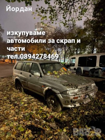 Изкупуваме автомобили за скрап и части 