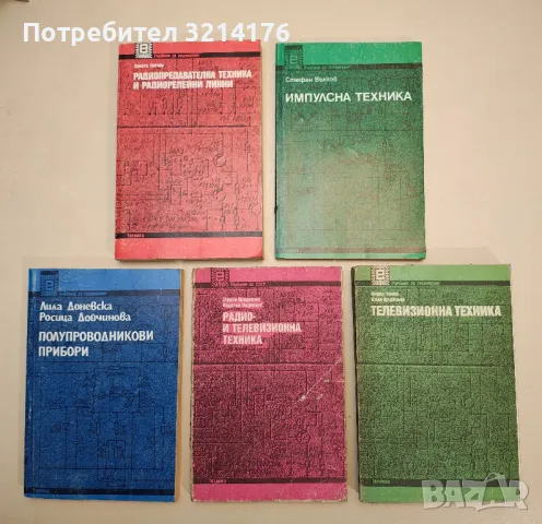 Импулсна техника - Стефан Вълков, снимка 1 - Специализирана литература - 48224720