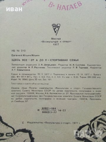 Здесь все- от А до Я - спортивная семя - Е.Ильин - 1977г., снимка 5 - Детски книжки - 43090445