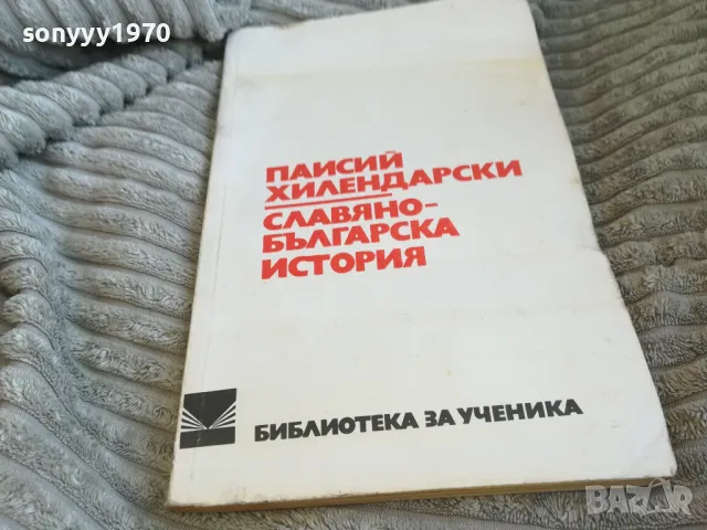 ПАИСИЙ ХИЛЕНДАРСКИ 0601251853, снимка 5 - Художествена литература - 48575753