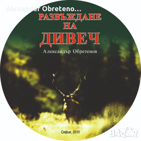 Развъждане на дивеч