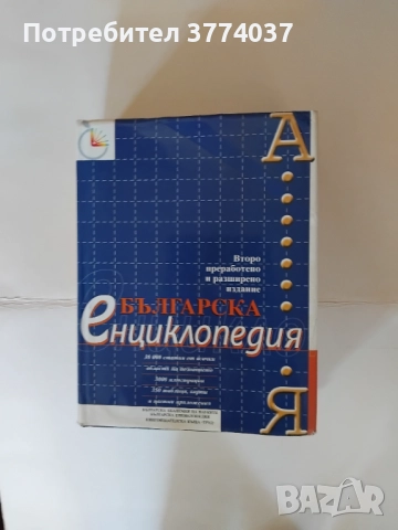 Българска енциклопедия " А-Я"