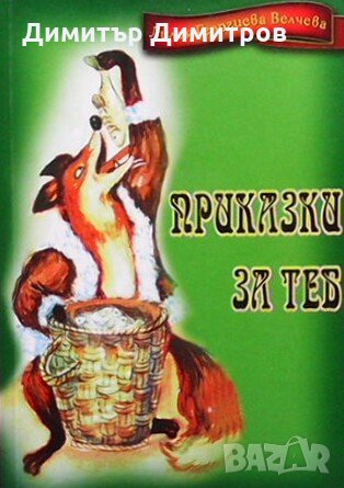 Приказки за теб Лилия Георгиева Велчева