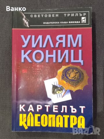 Уилям Кониц - Клеопатра , снимка 1 - Художествена литература - 44846782