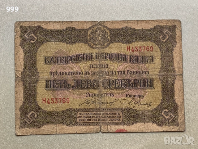 5 лева Сребърни 1917 - България