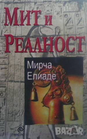 Мит и реалност Мирча Елиаде