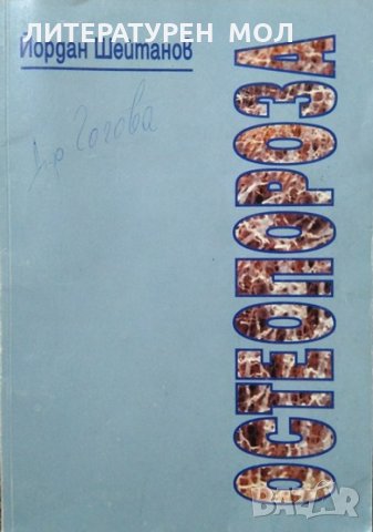 Остеопороза Второ преработено и допълнено издание. Йордан Шейтанов 2000 г.