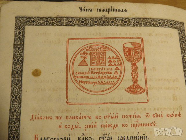църковна книга, богослужебна книга СЛУЖЕБНИК на църковнославянски - изд.1872 г. Православна книга, снимка 6 - Антикварни и старинни предмети - 28533180