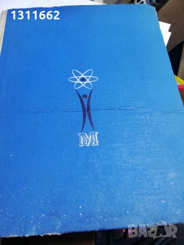 книга -МАШИНАТА нейното минало настояще и бъдеще