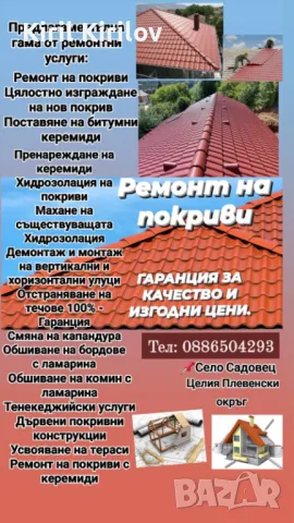 Ремонт на покриви, снимка 1