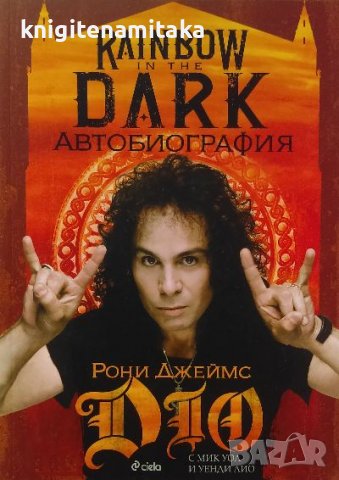 Rainbow in the Dark. Рони Джеймс Дио. Автобиография - Рони Джеймс Дио, Мик Уол, Уенди Дио, снимка 1 - Художествена литература - 39767983