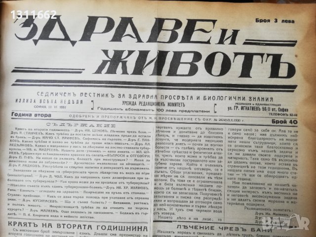 вестник Здраве и животъ 1930 -1933 година, снимка 6 - Специализирана литература - 37519589