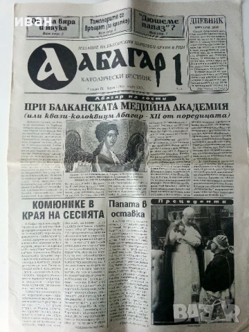Католически вестник "Абагар 1" и " Истина" - 2000г., снимка 2 - Други - 50631712