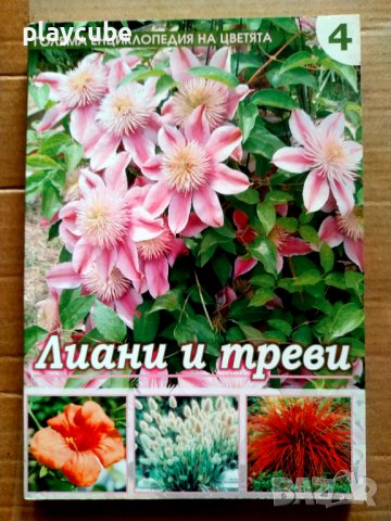 Голяма енциклопедия на цветята. Том 2, 3, 4, 5, 7, снимка 4 - Енциклопедии, справочници - 43284982
