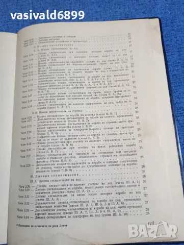 "Правилник за плаване по река Дунав", снимка 6 - Специализирана литература - 47871752