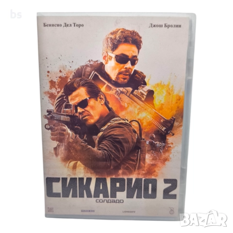 Сикарио 2 Солдадо DVD +R DL с бг дублаж 