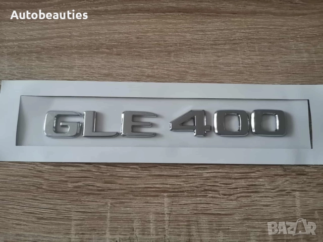 сребрист надпис Mercedes Benz GLE 400 нов стил, снимка 2 - Аксесоари и консумативи - 52624749