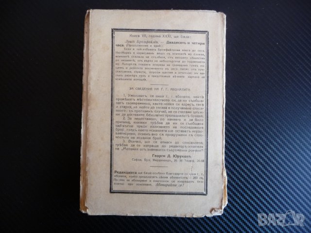 Двадесеть и четири часа Луис Бромфийлд стара книга знаменити съвременни романи, снимка 5 - Художествена литература - 43953849