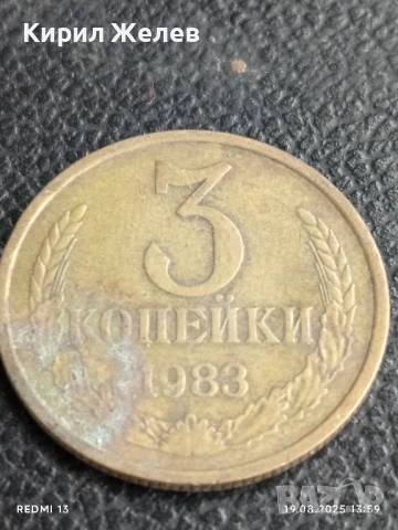 Монета 3 копейки 1983г. СССР рядка за КОЛЕКЦИЯ ДЕКОРАЦИЯ 41564, снимка 3 - Нумизматика и бонистика - 51416745