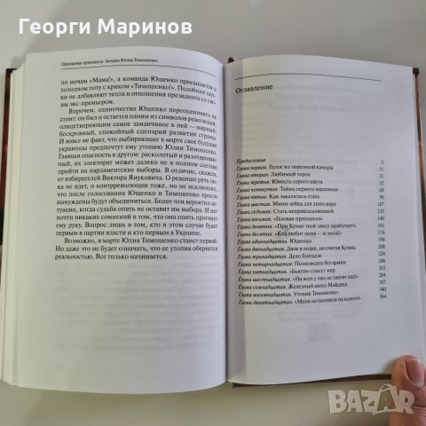 Книга Оранжевая принцесса - загадка Юлии Тимошенко, 2006 година, снимка 15 - Други - 33063086