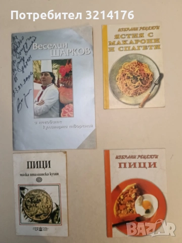 Избрани рецепти: Пици