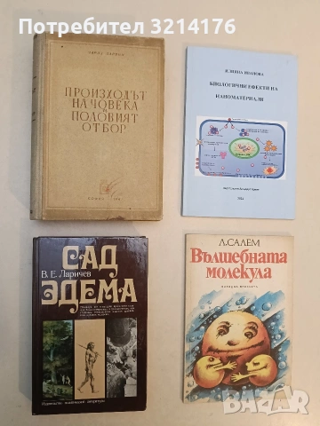 Произходът на човека и половият отбор - Чарлз Дарвин (1947)