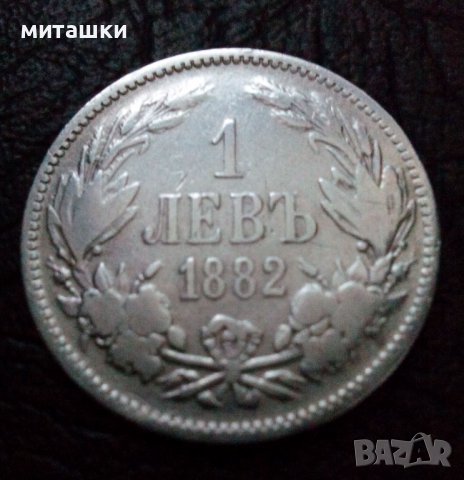 1 лев 1882 година сребро, снимка 3 - Нумизматика и бонистика - 38726881