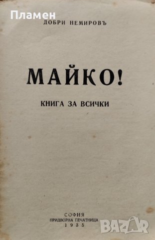 Майко! Книга за всички Добри Немировъ, снимка 2 - Антикварни и старинни предмети - 40795973