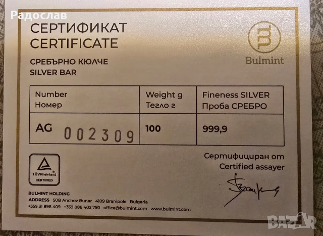 Сребърно кюлче 100гр. проба 999 Булминт, снимка 3 - Колиета, медальони, синджири - 53223275