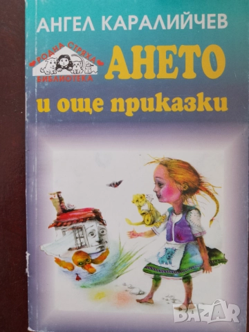 Книга,,Ането и други приказки,,Ангел Каралийчев.