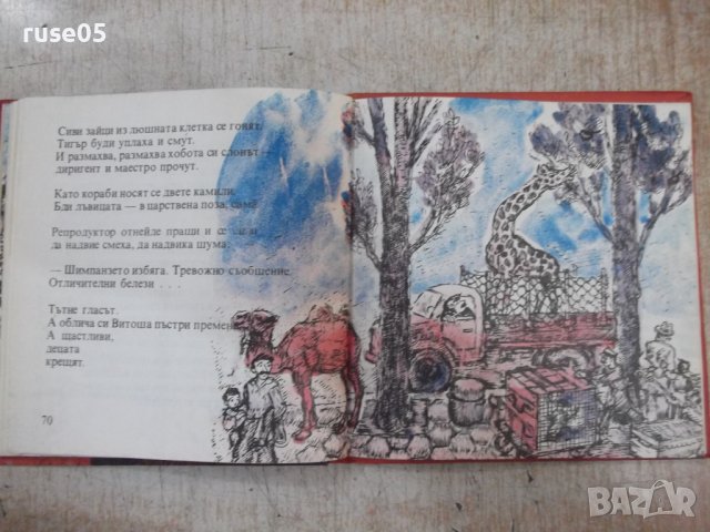 Книга "Татко , мама и ние - Георги Струмски" - 104 стр., снимка 7 - Детски книжки - 37792190