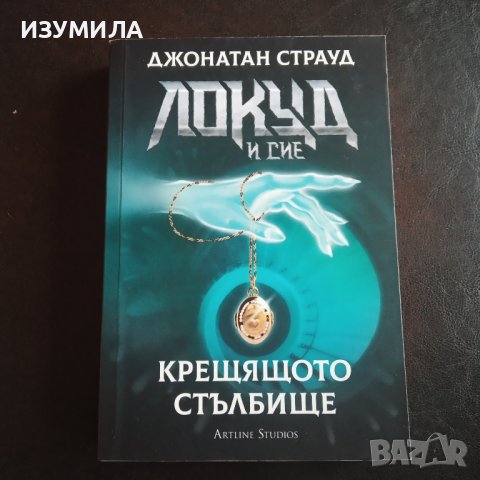 ЛОКУД И СИЕ : Крещящото стълбище - Джонатан Страуд