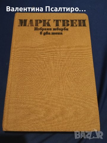 Марк Твен избрани творби в два тома, снимка 1 - Художествена литература - 43947243
