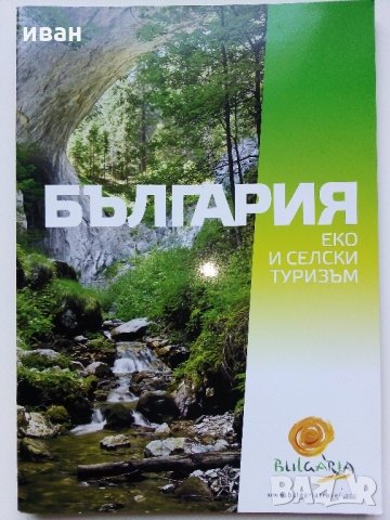Открий България - брошури /пътеводители/, снимка 12 - Енциклопедии, справочници - 32571291