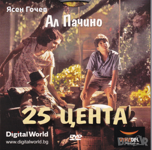 Продавам оригинален (лицензиран) диск (DVD), с филма „25 цента“ (Two Bits) - с Ал Пачино, снимка 1 - DVD филми - 36348584