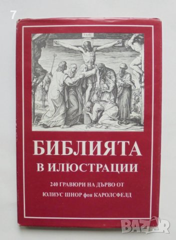 Книга Библията в илюстрации 1993 г. ил. Юлиус Шнор фон Каролсфелд, снимка 1 - Други - 37591372