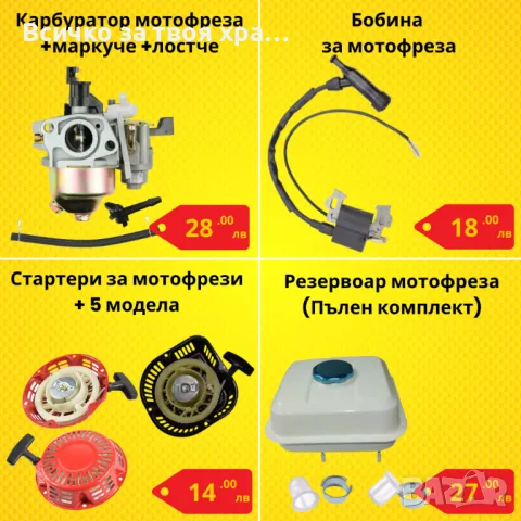 Резервни части за мотофреза - НАЙ-ДОБРИ ЦЕНИ !, снимка 2 - Градинска техника - 42682173